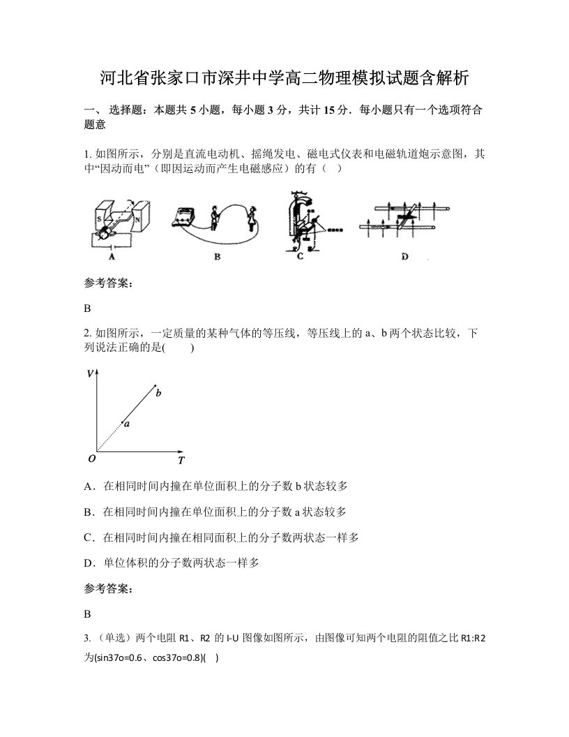 河北省张家口市深井中学高二物理模拟试题含解析