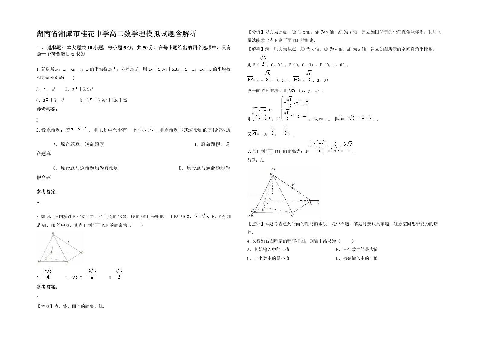 湖南省湘潭市桂花中学高二数学理模拟试题含解析