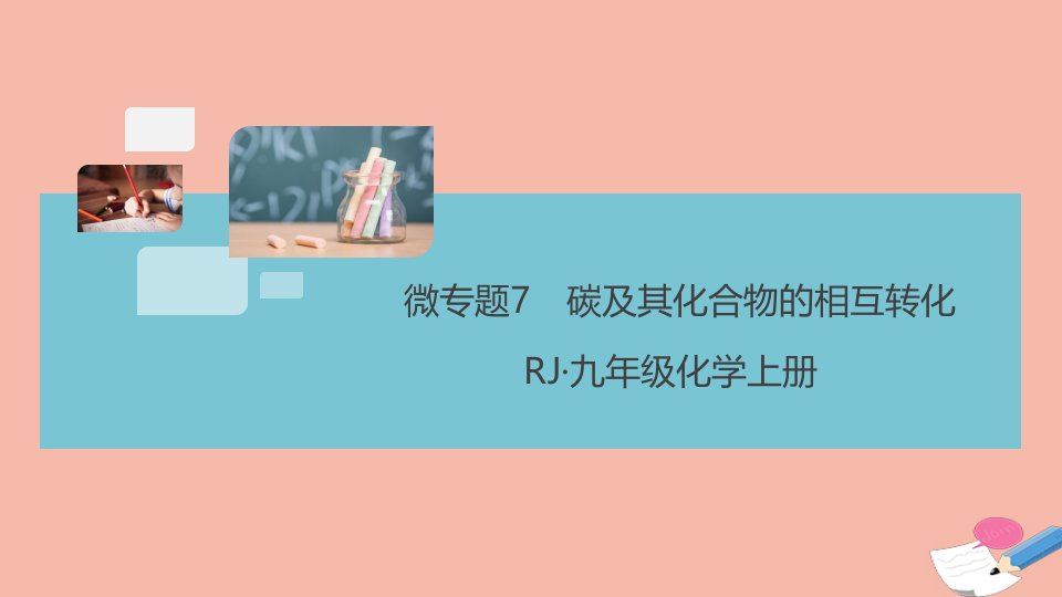 通用版2021秋九年级化学上册第六单元碳和碳的氧化物微专题7碳及其化合物的相互转化作业课件新版新人教版