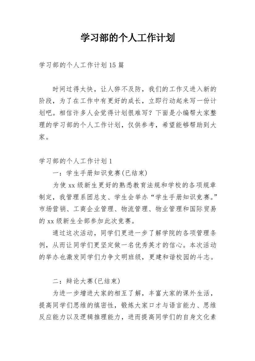 学习部的个人工作计划_1