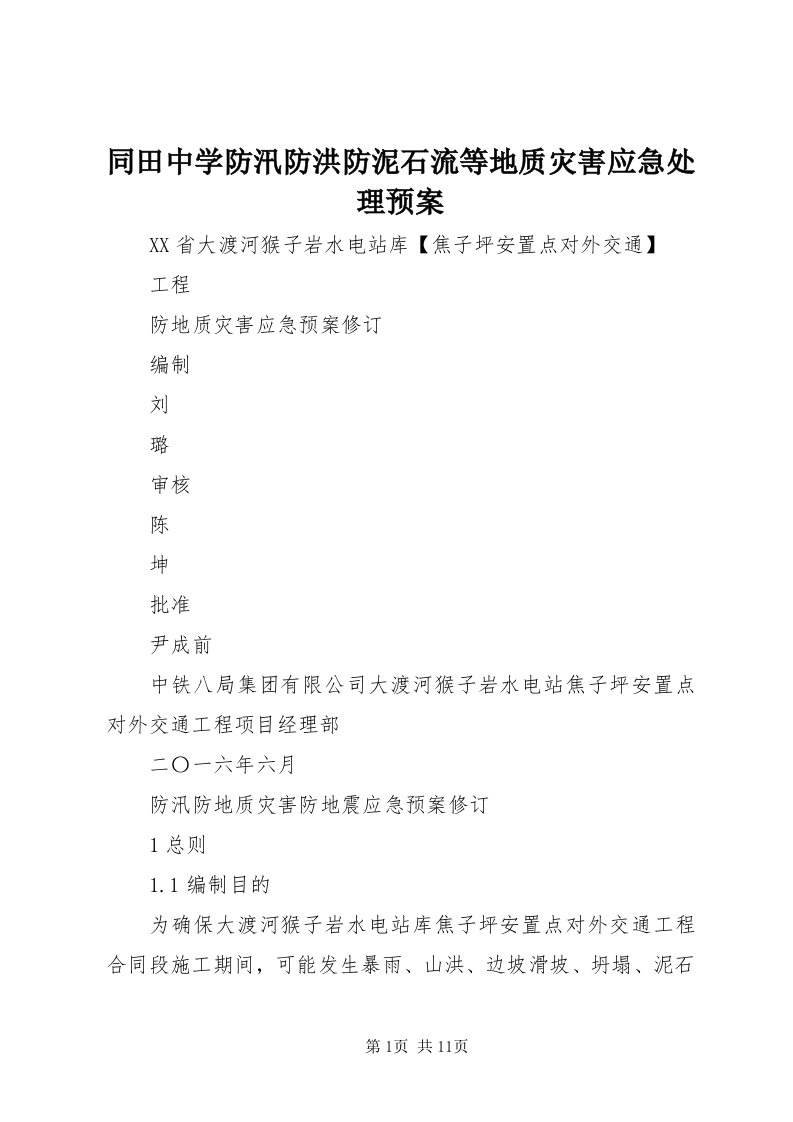 6同田中学防汛防洪防泥石流等地质灾害应急处理预案