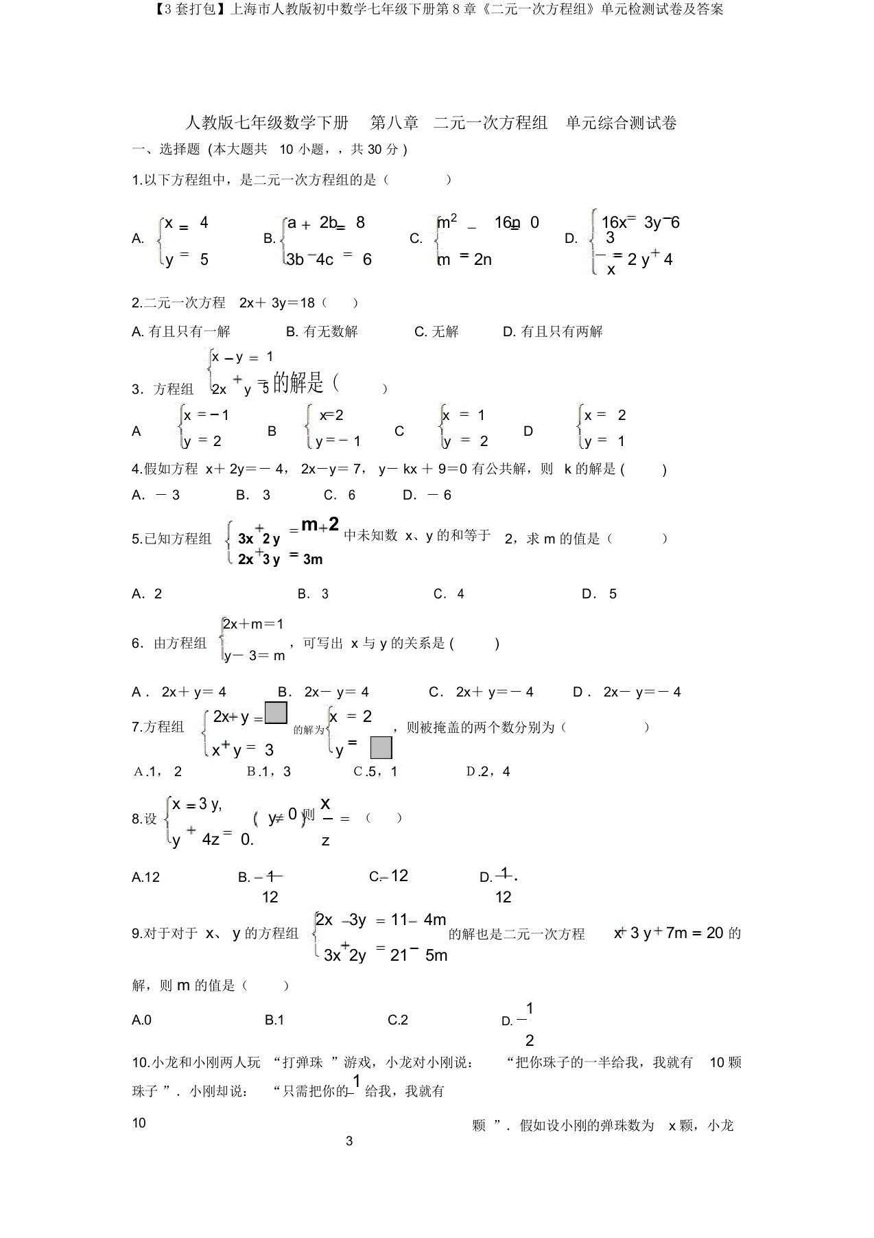 【3套打包】上海市人教版初中数学七年级下册第8章《二元一次方程组》单元检测试卷及答案