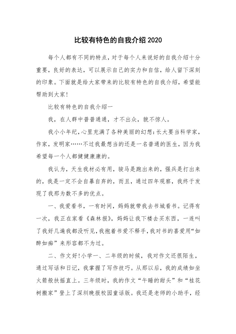 个性自我介绍_比较有特色的自我介绍2020