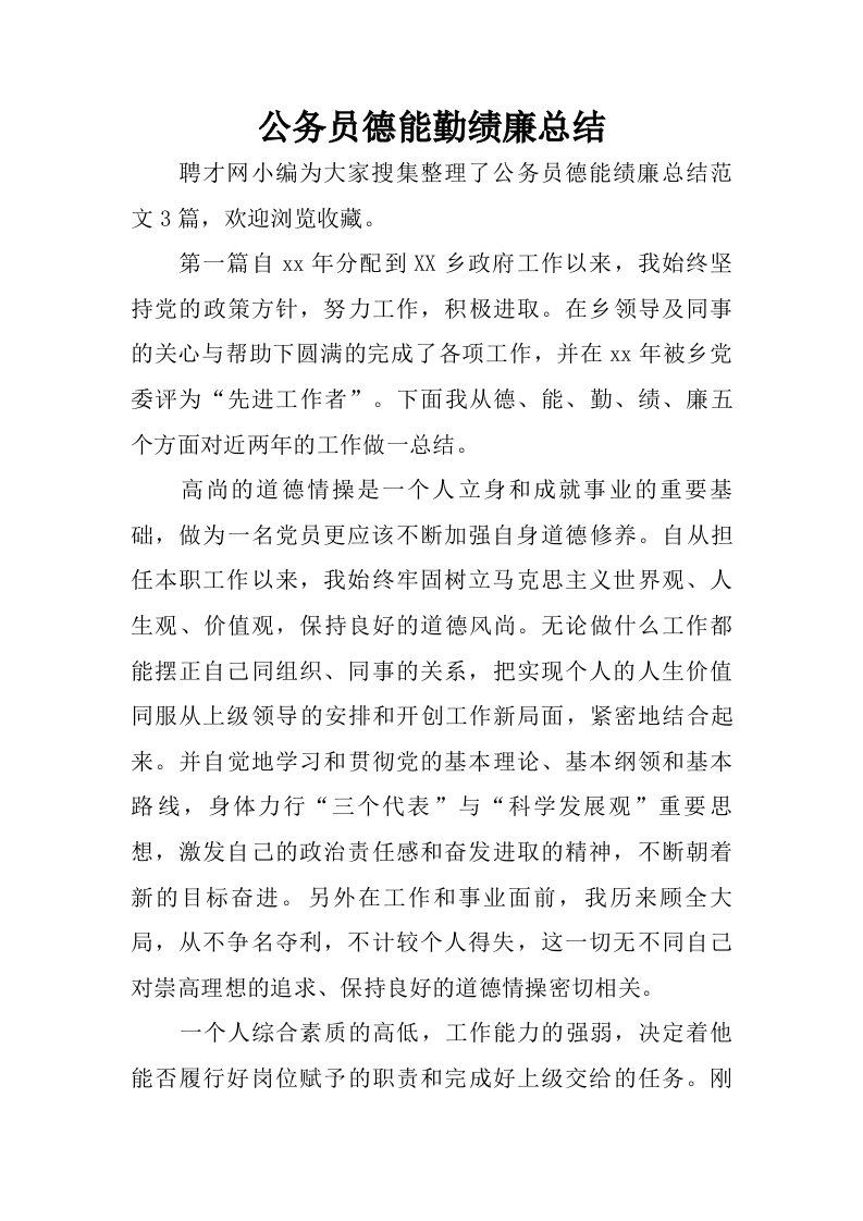 公务员德能勤绩廉总结.doc