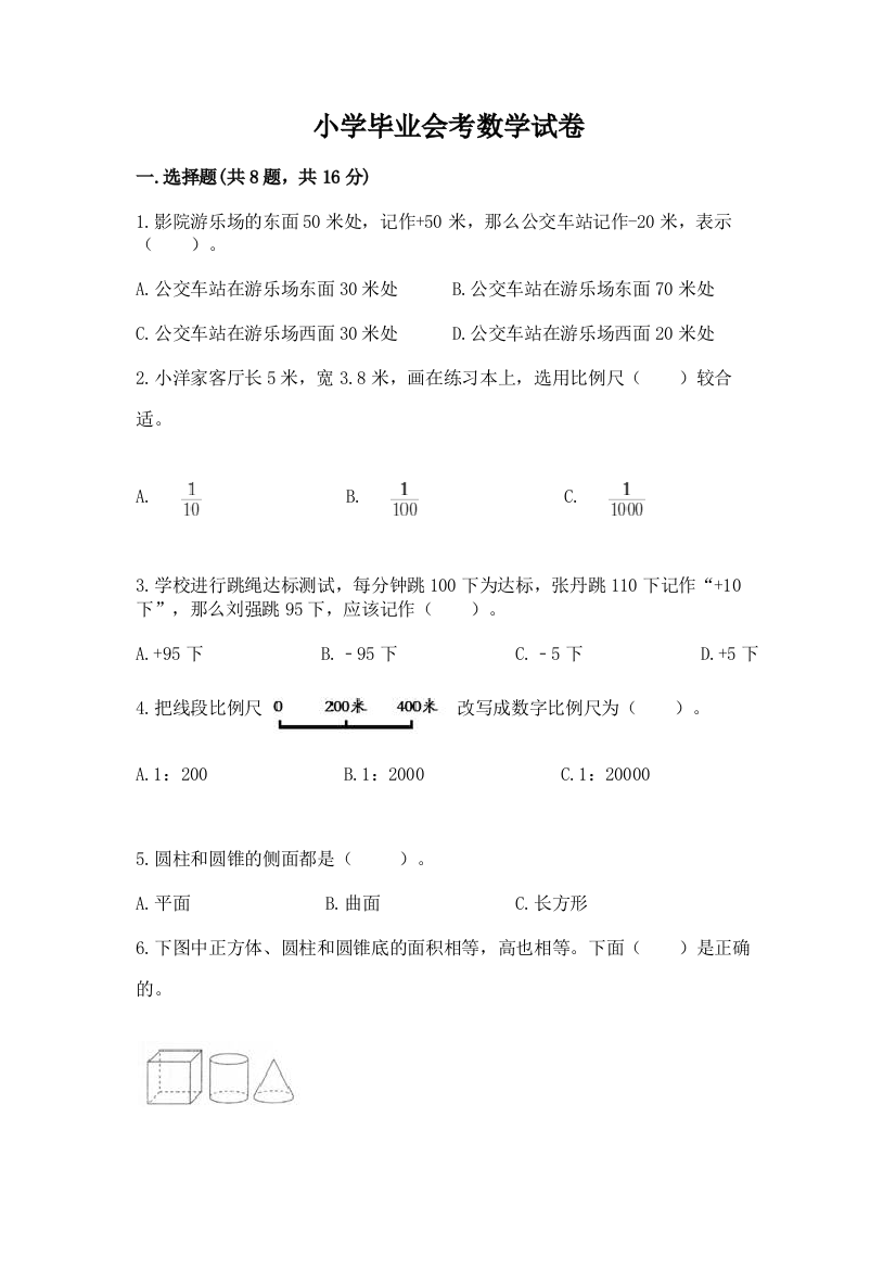 小学毕业会考数学试卷精华版