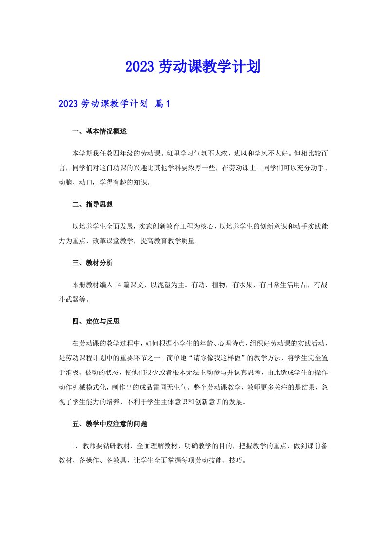 2023劳动课教学计划