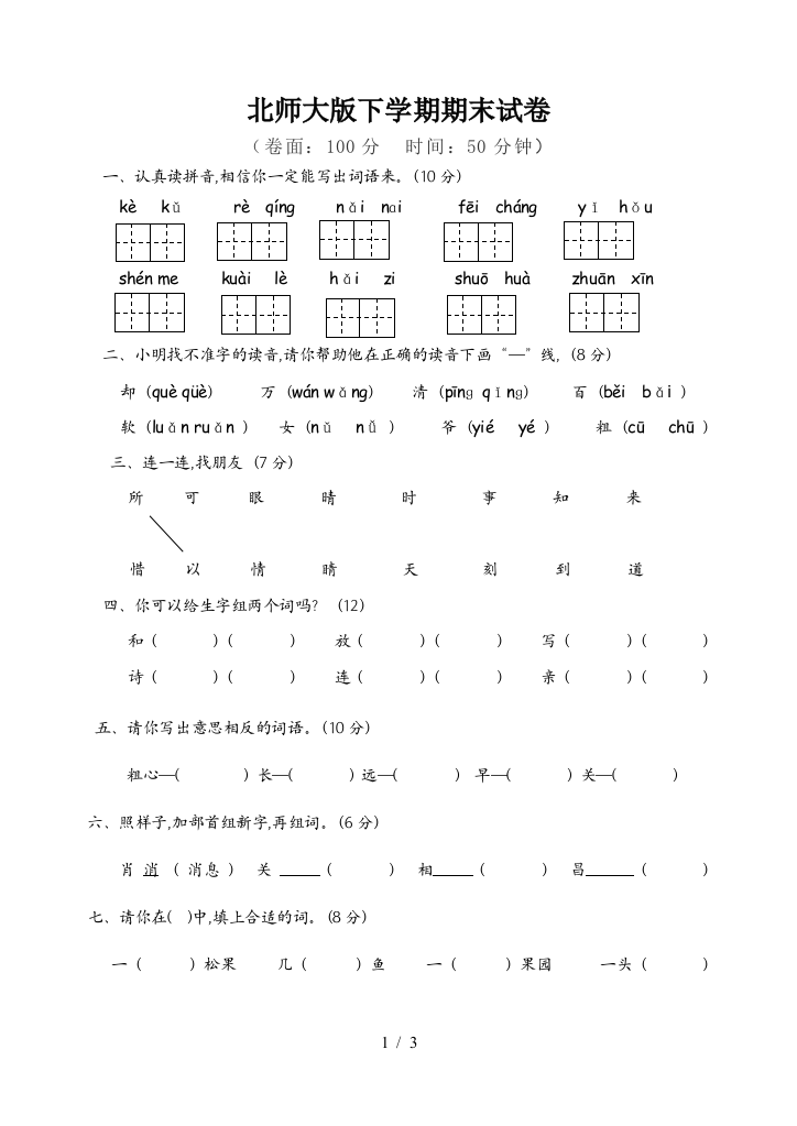 北师大版下学期期末试卷