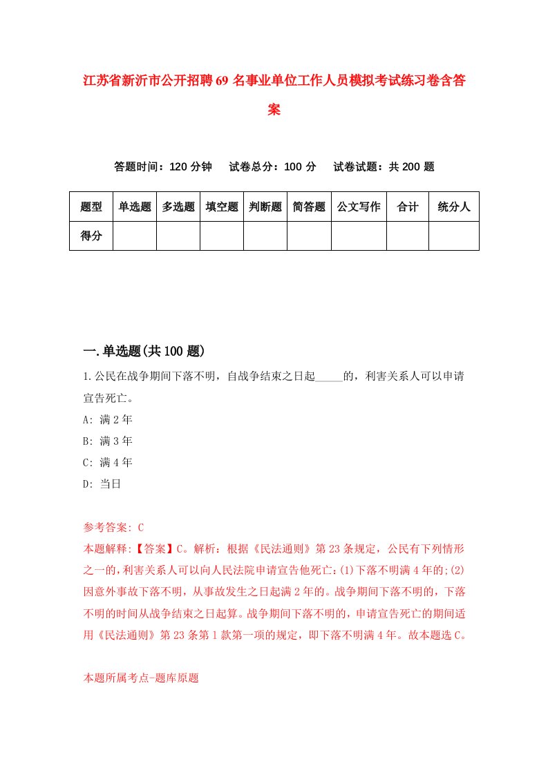 江苏省新沂市公开招聘69名事业单位工作人员模拟考试练习卷含答案5