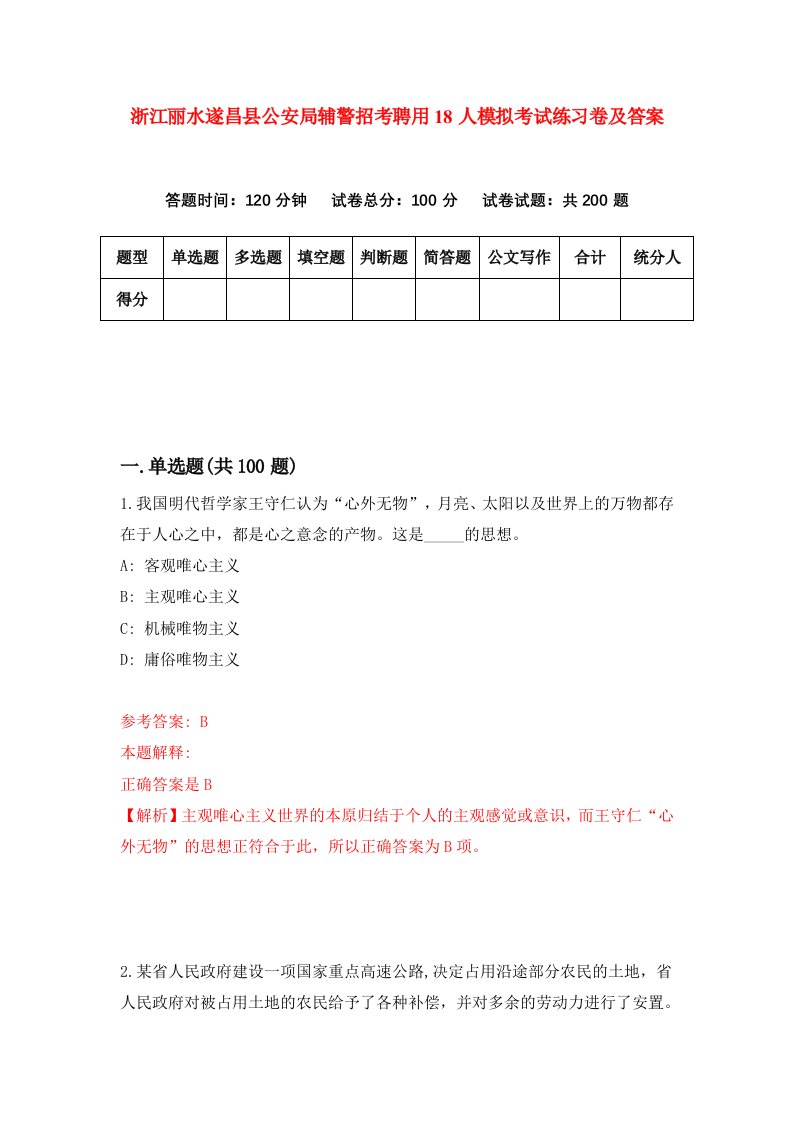 浙江丽水遂昌县公安局辅警招考聘用18人模拟考试练习卷及答案第9版