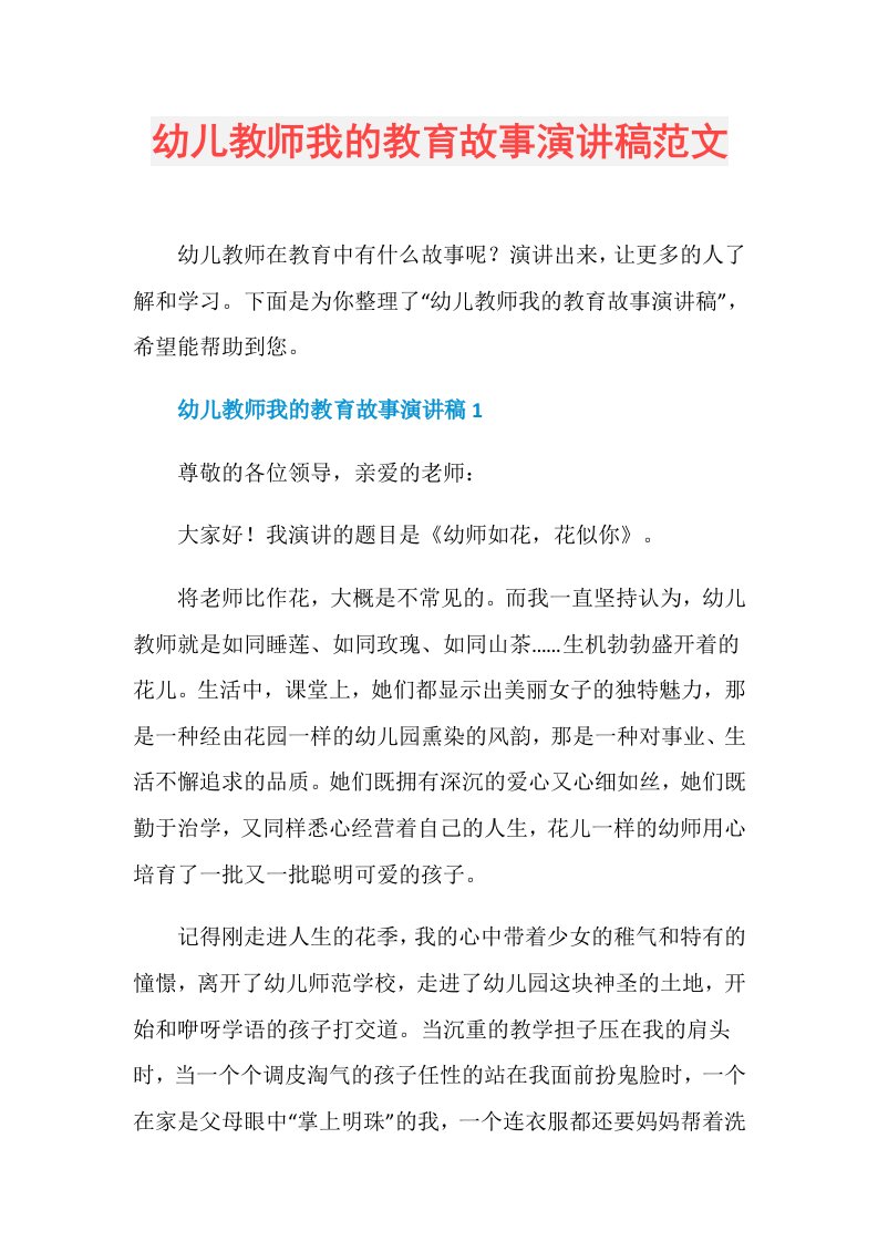 幼儿教师我的教育故事演讲稿范文