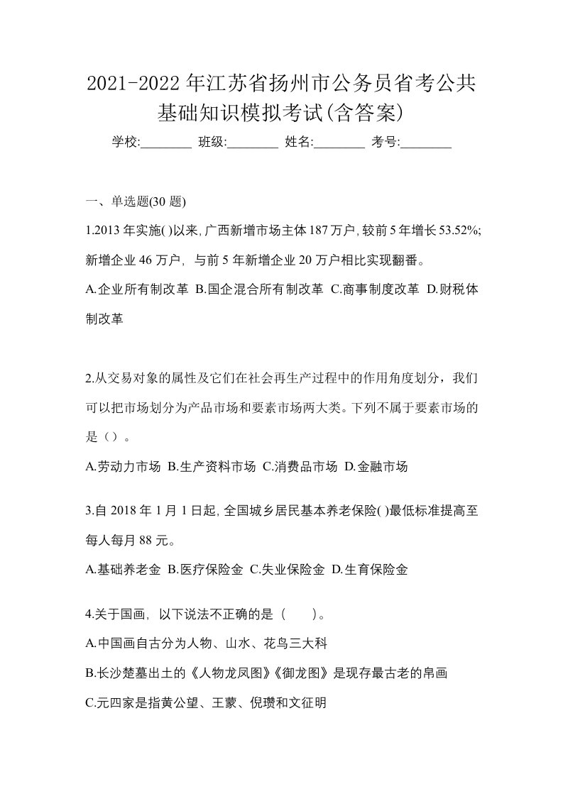 2021-2022年江苏省扬州市公务员省考公共基础知识模拟考试含答案