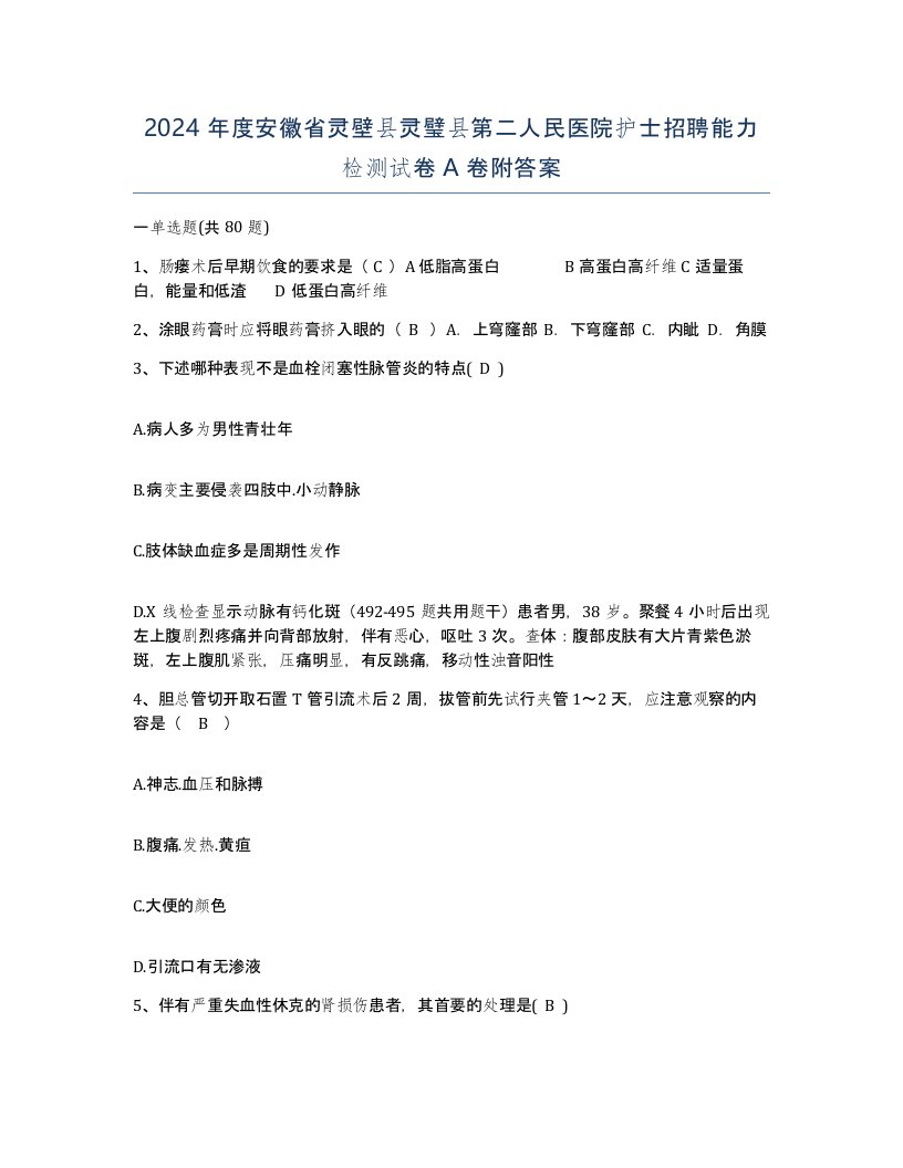 2024年度安徽省灵壁县灵璧县第二人民医院护士招聘能力检测试卷A卷附答案