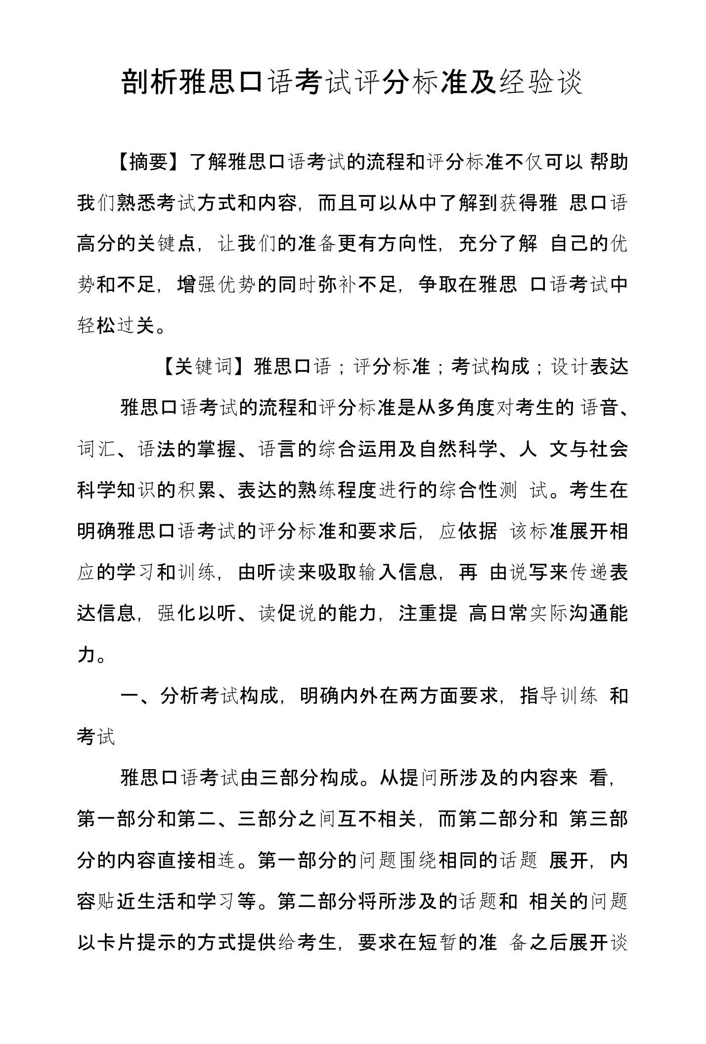 剖析雅思口语考试评分标准及经验谈