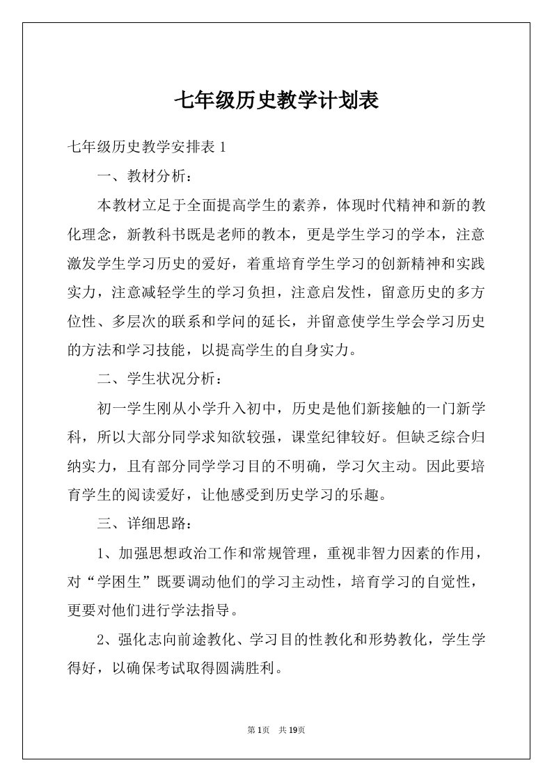 七年级历史教学计划表