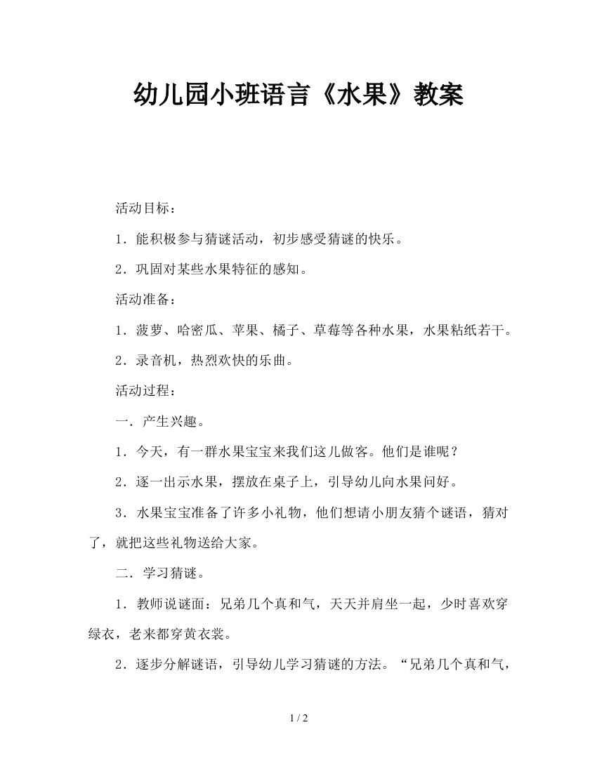 幼儿园小班语言《水果》教案