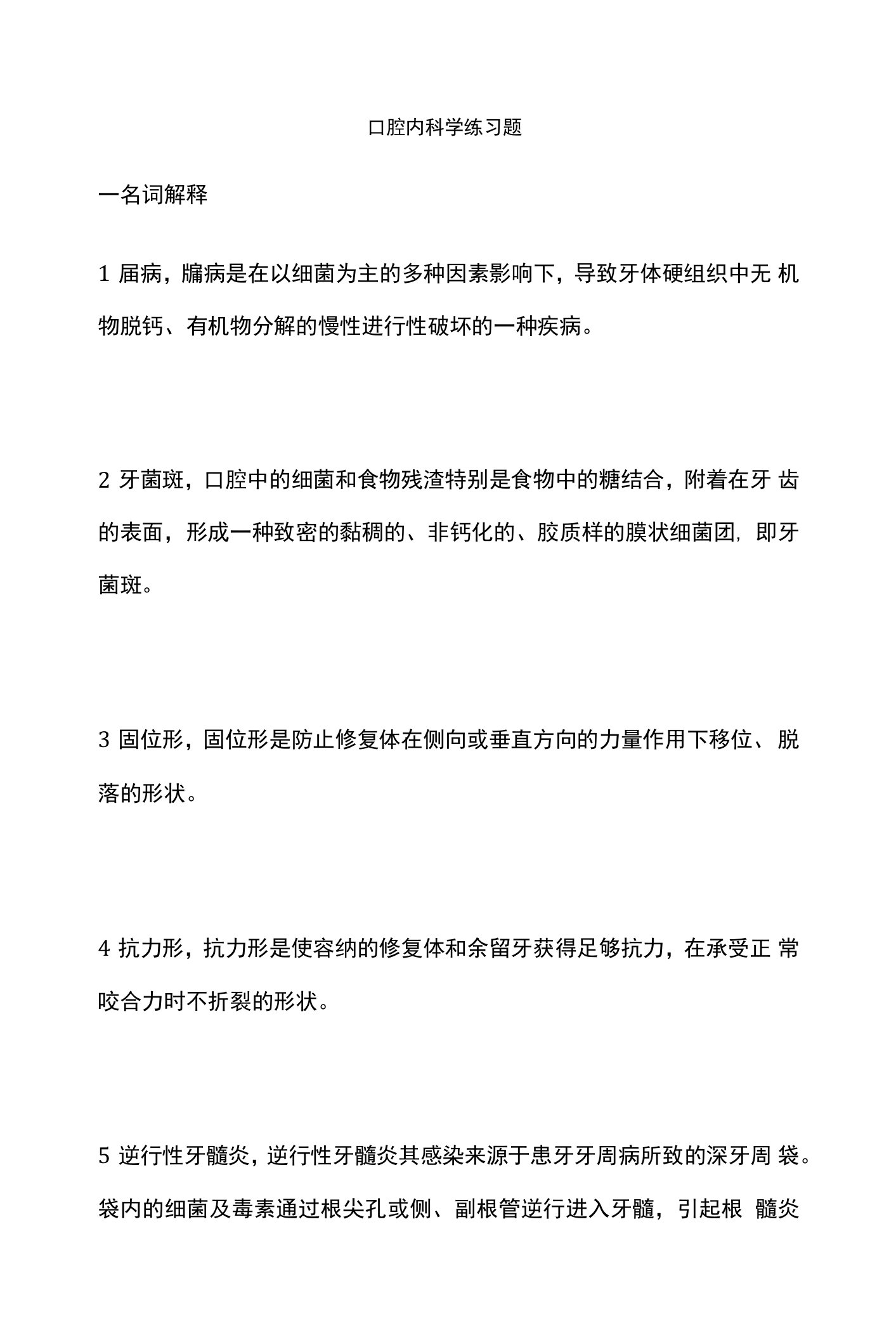 口腔内科学练习题