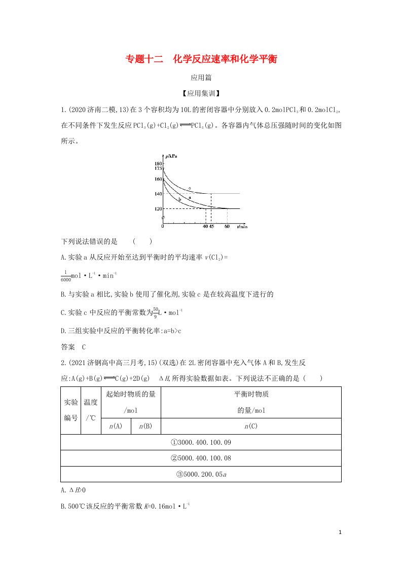 山东专用2022版高考化学一轮复习专题十二化学反应速率和化学平衡_应用集训含解析