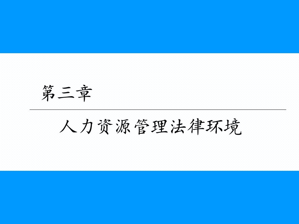 人力资源管理法律环境