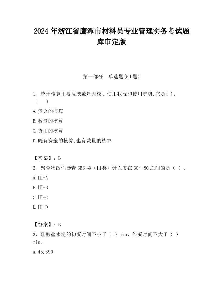 2024年浙江省鹰潭市材料员专业管理实务考试题库审定版