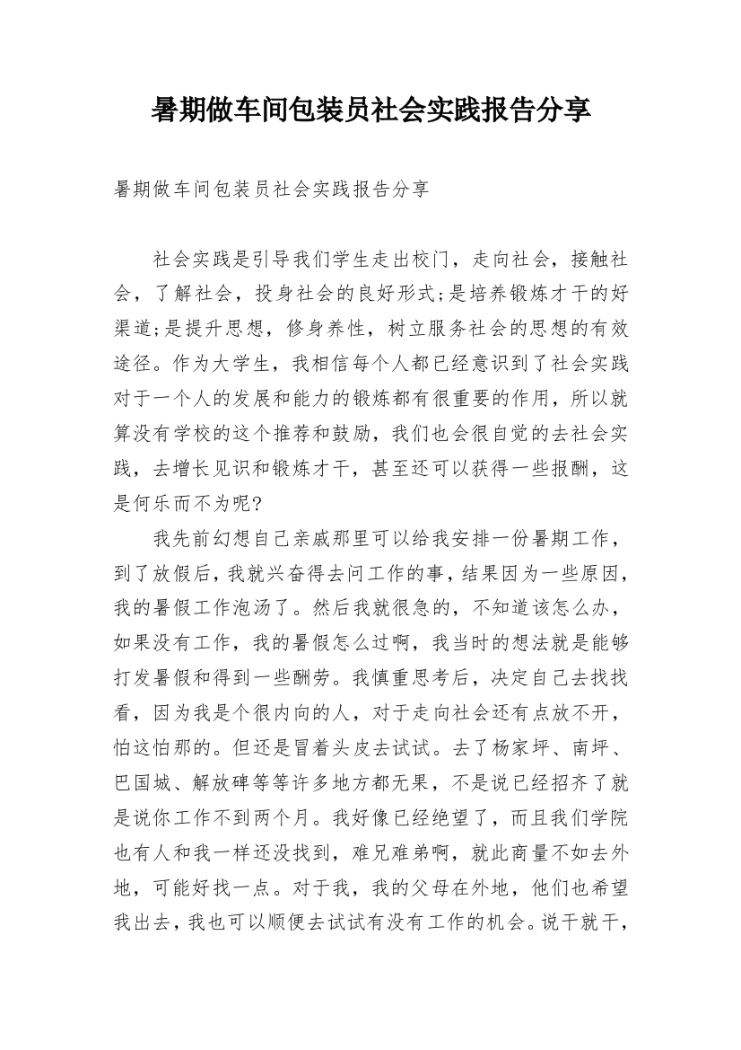 暑期做车间包装员社会实践报告分享