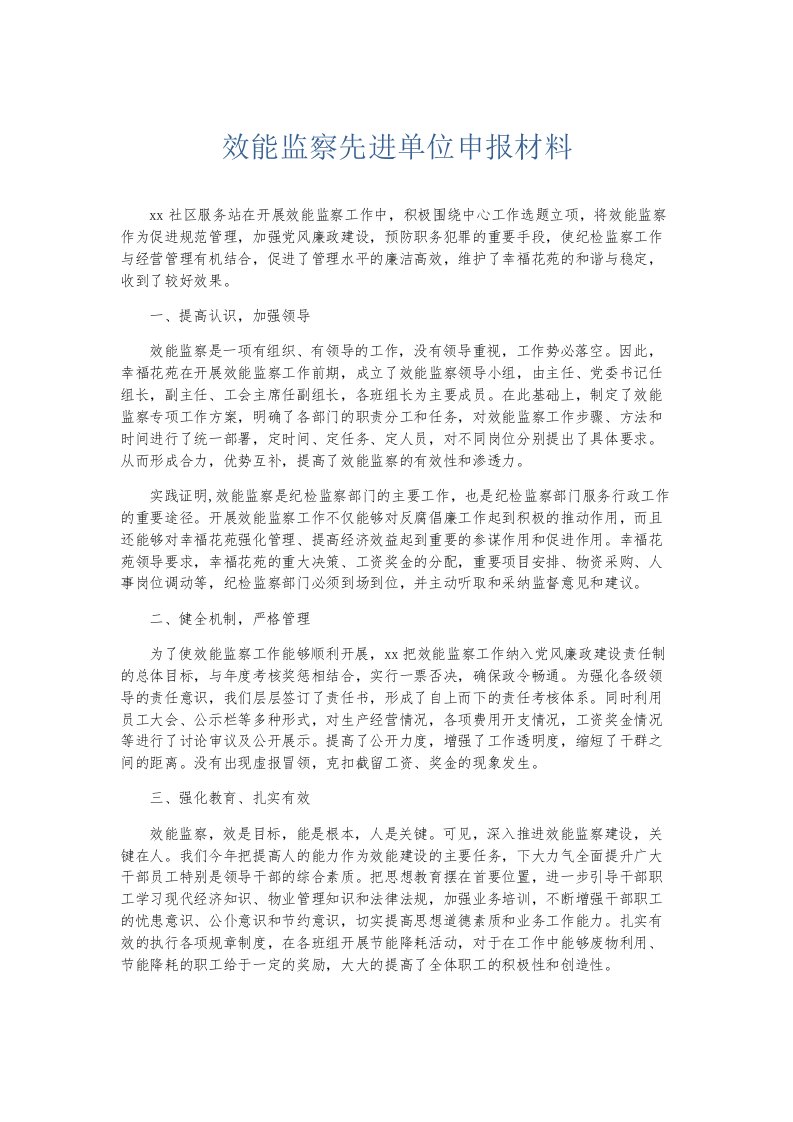 总结报告效能监察先进单位申报材料