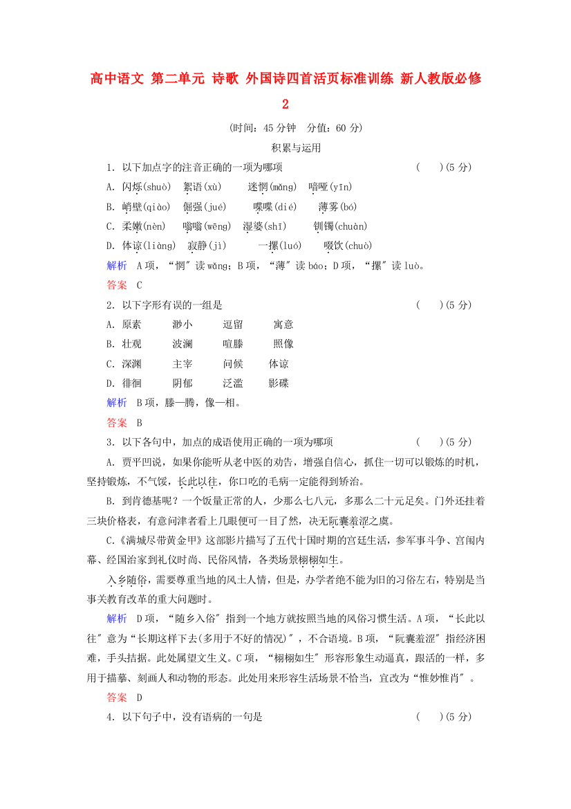 （整理版）高中语文第二单元诗歌外国诗四首活页规范训练新人教