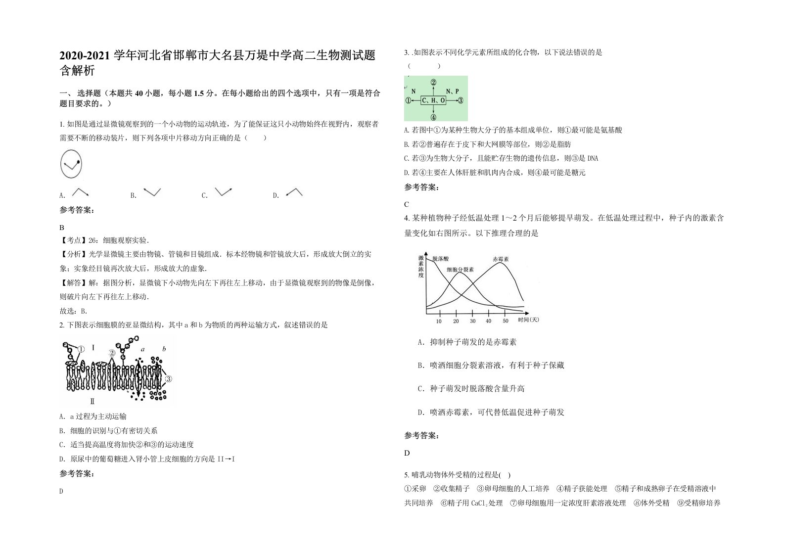 2020-2021学年河北省邯郸市大名县万堤中学高二生物测试题含解析