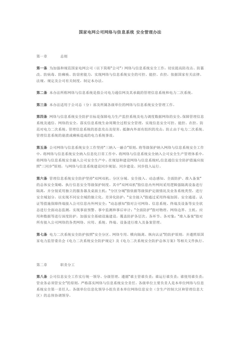 国家电网公司网络与信息系统