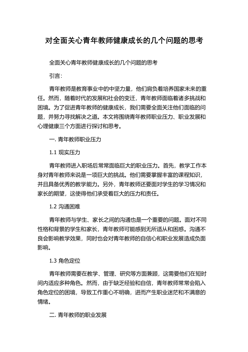 对全面关心青年教师健康成长的几个问题的思考