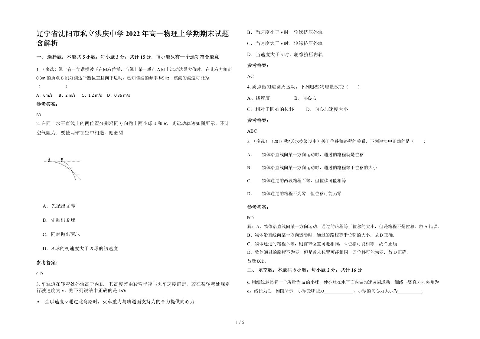 辽宁省沈阳市私立洪庆中学2022年高一物理上学期期末试题含解析