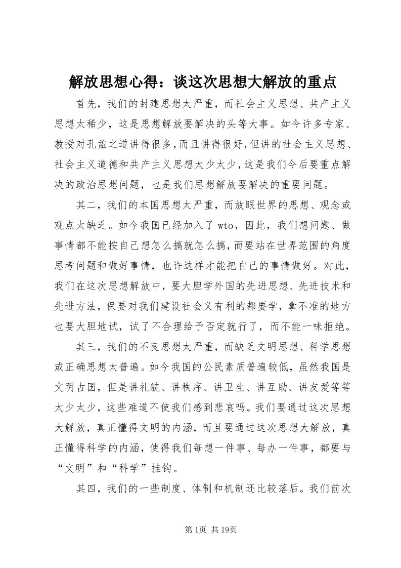 3解放思想心得：谈这次思想大解放的重点