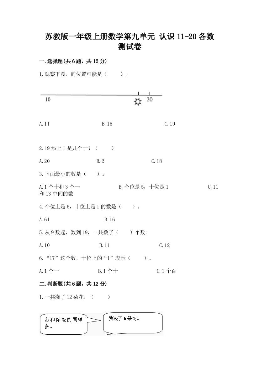 苏教版一年级上册数学第九单元-认识11-20各数-测试卷加答案(模拟题)