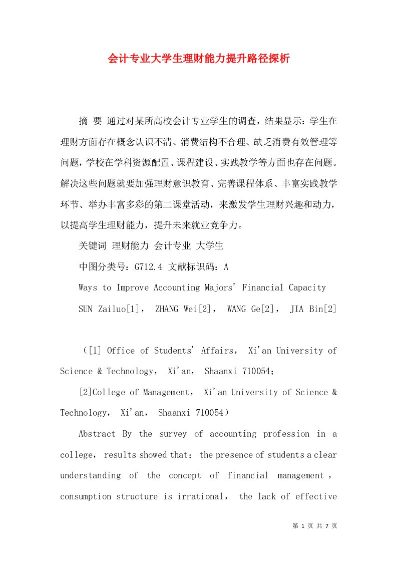 会计专业大学生理财能力提升路径探析