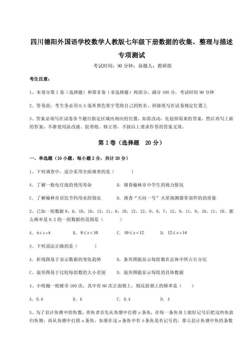 考点攻克四川德阳外国语学校数学人教版七年级下册数据的收集、整理与描述专项测试试题（解析版）