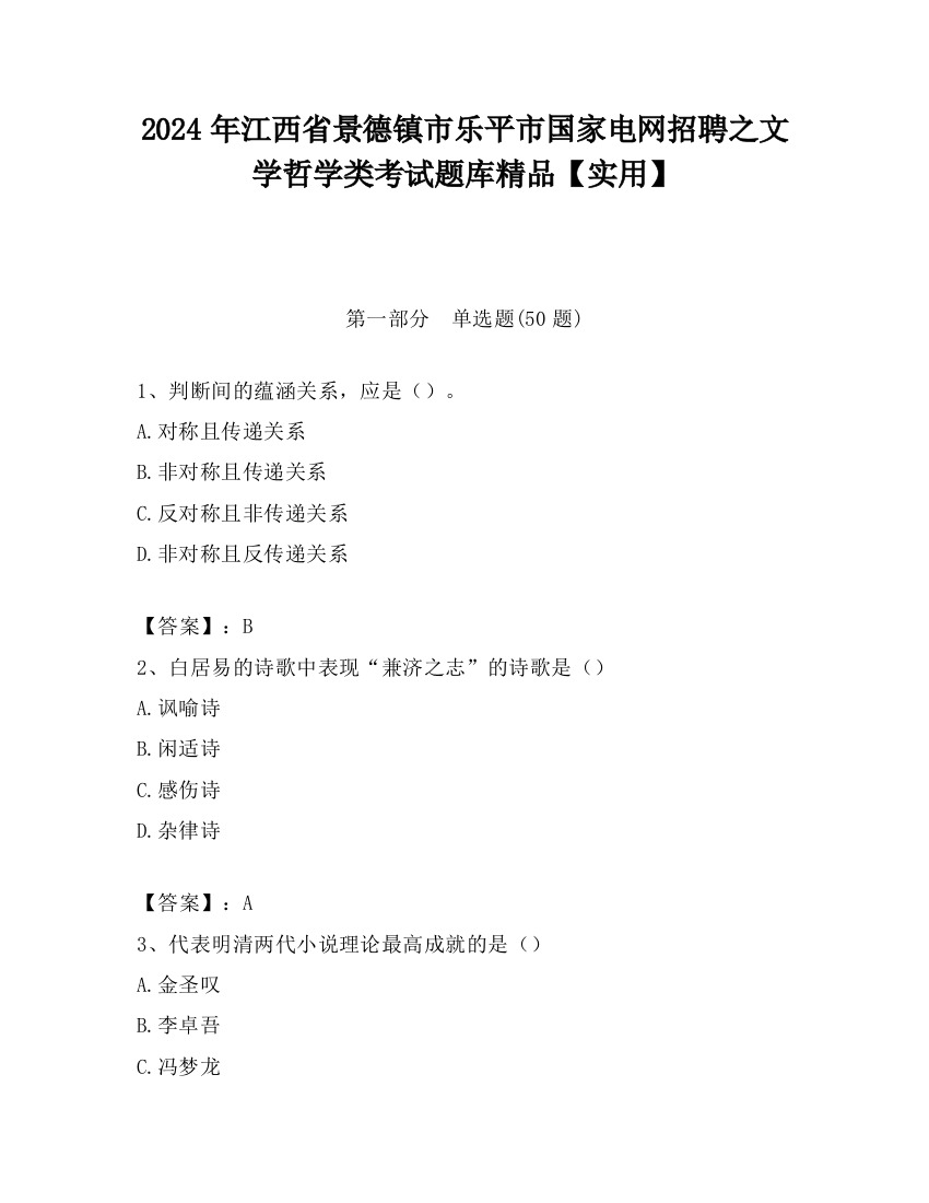 2024年江西省景德镇市乐平市国家电网招聘之文学哲学类考试题库精品【实用】