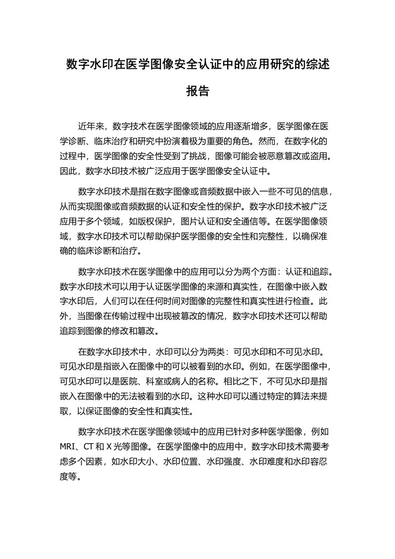 数字水印在医学图像安全认证中的应用研究的综述报告