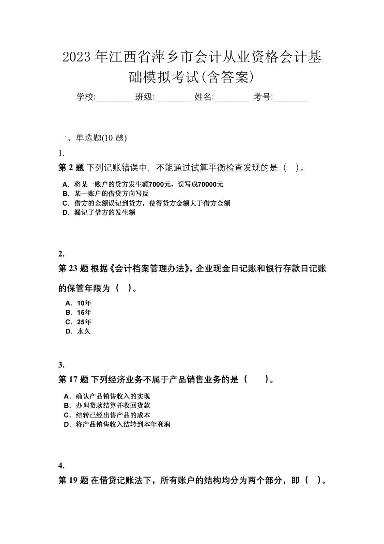 2023年江西省萍乡市会计从业资格会计基础模拟考试含答案