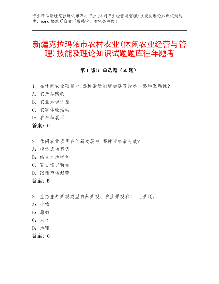 新疆克拉玛依市农村农业(休闲农业经营与管理)技能及理论知识试题题库往年题考