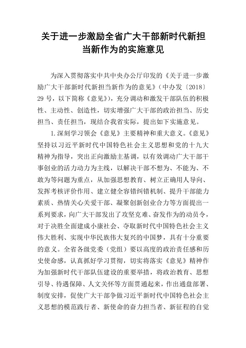 关于进一步激励全省广大干部新时代新担当新作为的实施意见