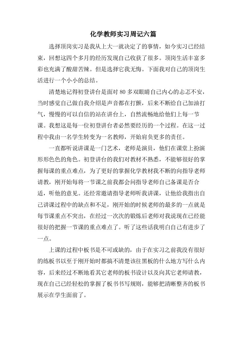 化学教师实习周记六篇