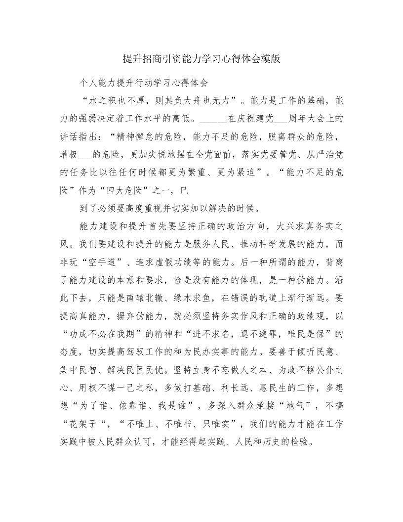 提升招商引资能力学习心得体会模版