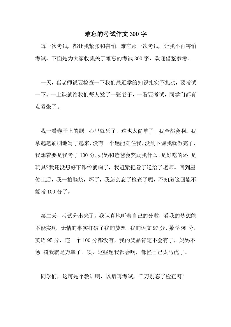 2021难忘的考试作文300字