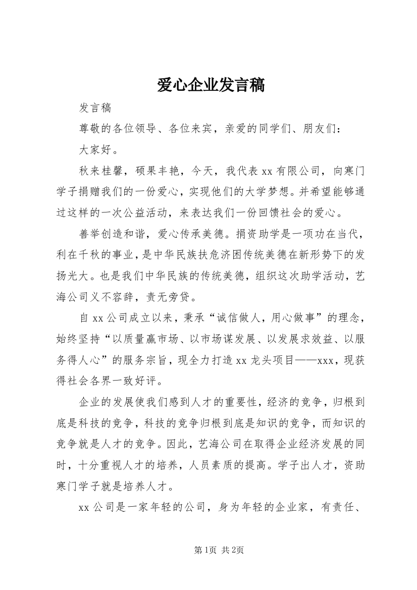 爱心企业发言稿