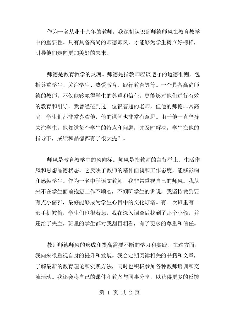 教育教学中的师德师风心得体会