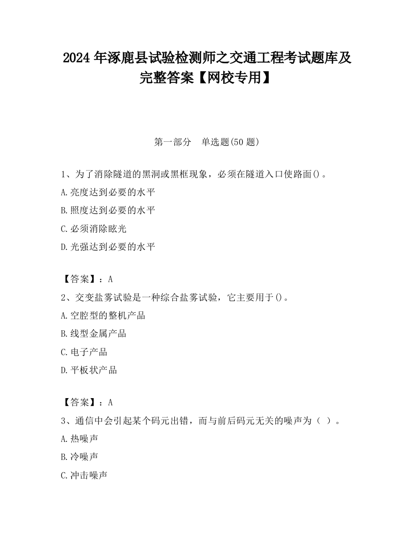 2024年涿鹿县试验检测师之交通工程考试题库及完整答案【网校专用】