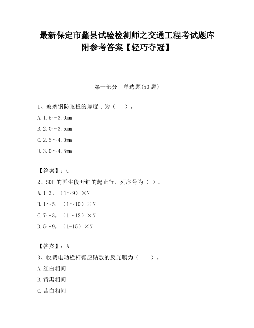 最新保定市蠡县试验检测师之交通工程考试题库附参考答案【轻巧夺冠】