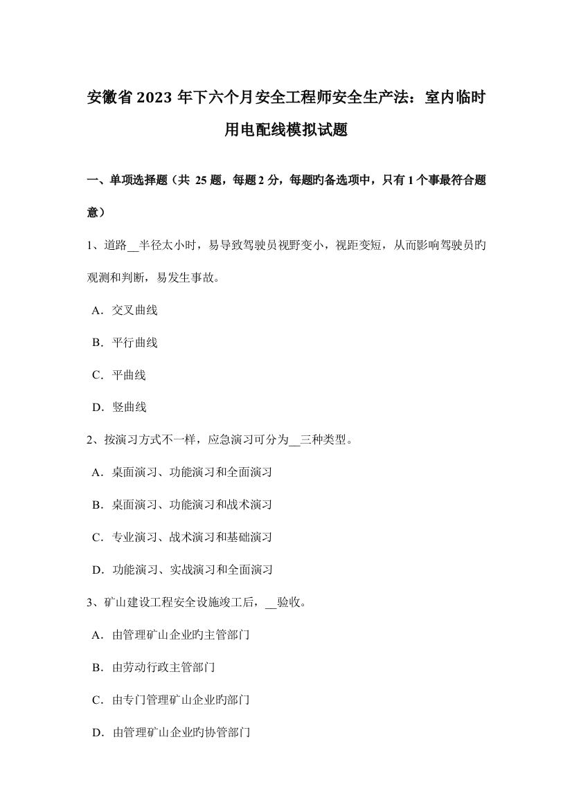 2023年安徽省下半年安全工程师安全生产法室内临时用电配线模拟试题