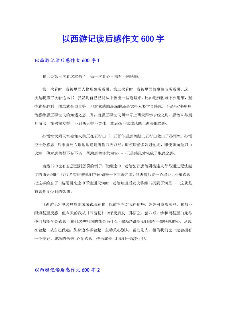 以西游记读后感作文600字