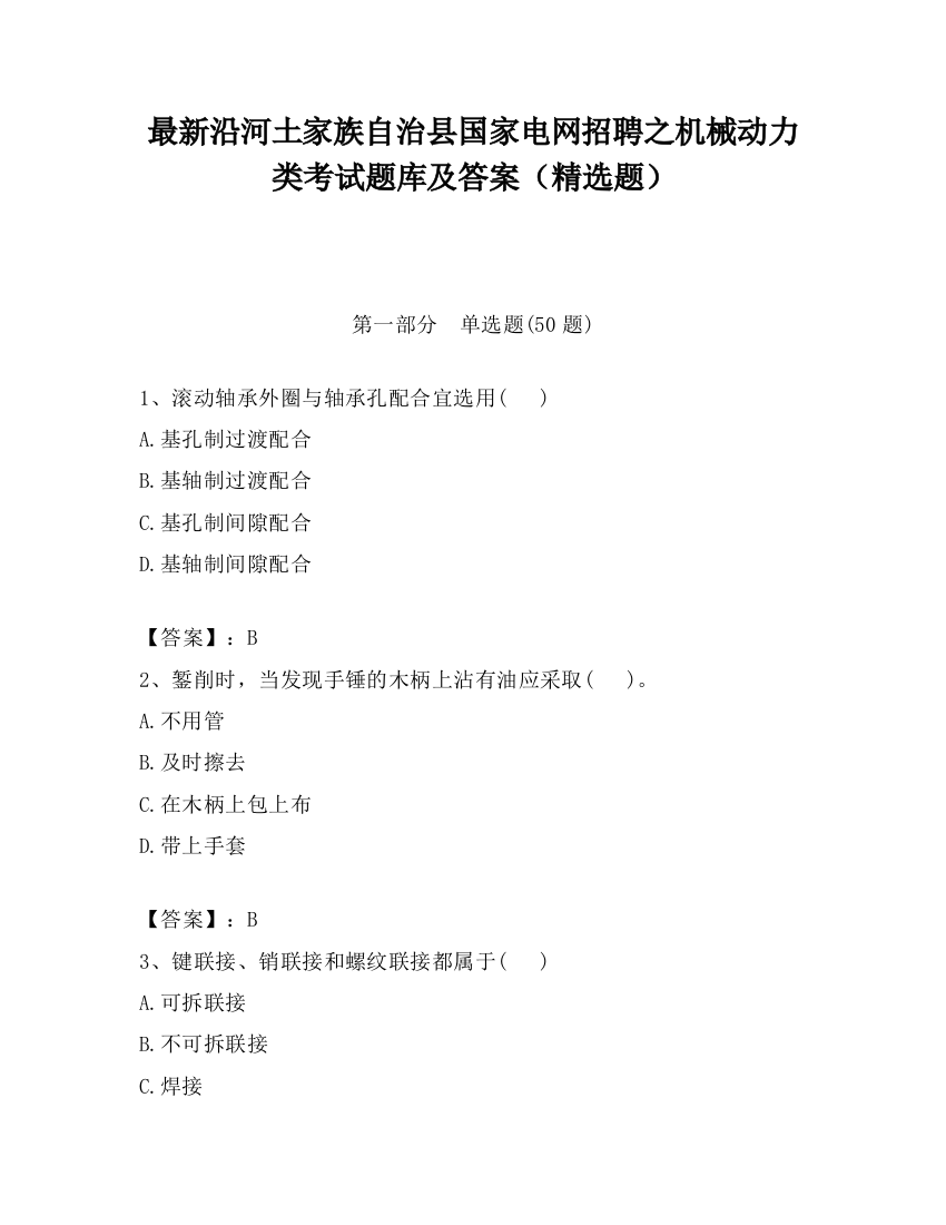 最新沿河土家族自治县国家电网招聘之机械动力类考试题库及答案（精选题）