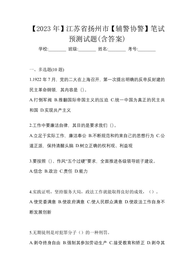 2023年江苏省扬州市辅警协警笔试预测试题含答案